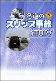 冬道のスリップ事故STOP!