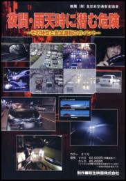 夜間・雨天時に潜む危険(DVD)