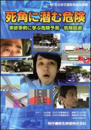 死角に潜む危険(24分版/DVD)