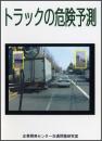 トラックの危険予測(DVD)