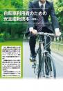 自転車利用者のための安全運転読本　～新版～
