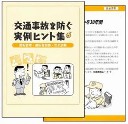 交通事故を防ぐ 実例ヒント集