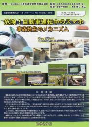 危険! 自動車運転中のスマホ　(DVD)