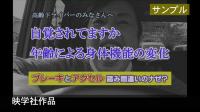 DVD 自覚されてますか 年齢による身体機能の変化
