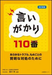 言いがかり110番