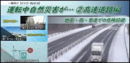 運転中自然災害が…②高速道路編