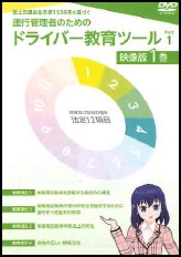 運行管理者のためのドライバー教育ツール Part1 映像版1巻