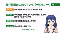運行管理者のためのドライバー教育ツール Part1 映像版1巻
