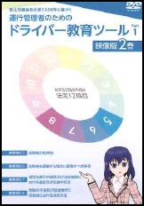 運行管理者のためのドライバー教育ツール Part1 映像版2巻