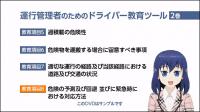 運行管理者のためのドライバー教育ツール Part1 映像版2巻