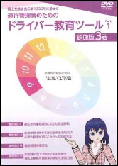 運行管理者のためのドライバー教育ツール Part1 映像版3巻