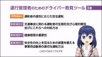 運行管理者のためのドライバー教育ツール Part1 映像版3巻