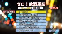 ゼロ!飲酒運転