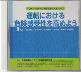 危険感受度診断テスト≪TOK≫　教育用(DVD)