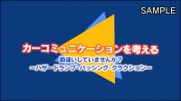 カーコミュニケーションを考える