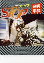 STOP! 追突事故