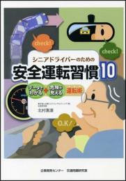 シニアドライバーのための　安全運転習慣10