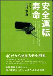 安全運転寿命