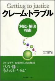 クレーム・トラブル対応・解決指南