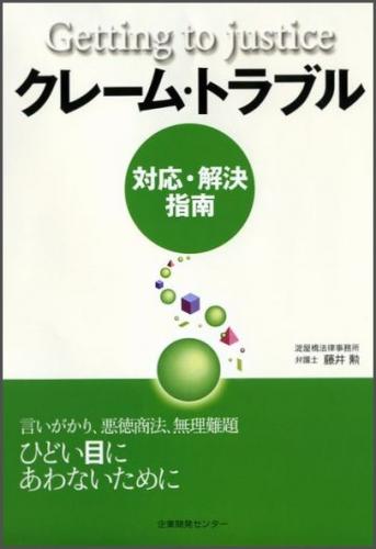 企業開発センター クレーム トラブル対応 解決指南