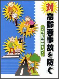 対高齢者事故を防ぐ～7つの危険ポイント