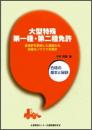 大型特殊第一種・第二種免許　-合格の基本と秘訣