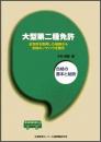 大型二種免許　-合格の基本と秘訣