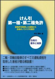 けん引第一種・第二種免許--合格の秘訣と基本