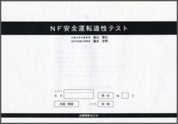 NF安全運転適性テスト・A式