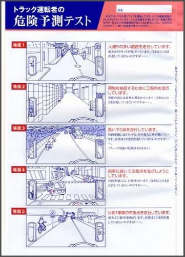 企業開発センター トラック運転者の危険予測テスト