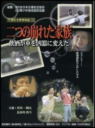 二つの崩れた家族(DVD)