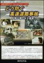 どう防ぐ 高速道路事故(DVD)