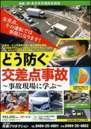 どう防ぐ交差点事故(DVD)