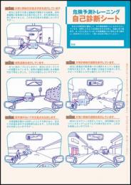 危険予測トレーニング 自己診断シート