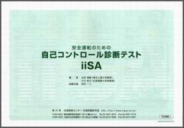 自己コントロール診断テストiiSA