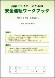 高齢ドライバーのための安全運転ワークブック