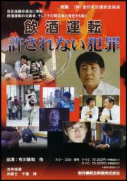 飲酒運転　許されない犯罪(DVD)