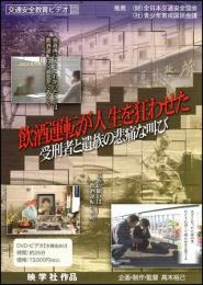飲酒運転が人生を狂わせた(DVD)