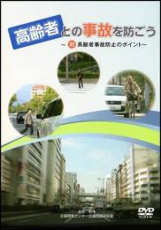 高齢者との事故を防ごう(DVD)