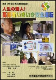 高齢者いきいき安全運転(DVD)