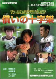 償いの十字架 (DVD)