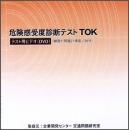 危険感受度診断テスト〈TOK〉(DVD)