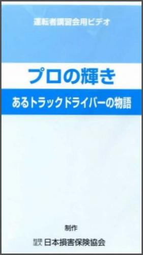 企業開発センター プロの輝き Dvd あるトラックドライバーの物語