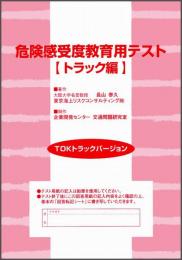 危険感受度教育用テスト(TOKトラックバージョン)テスト用紙