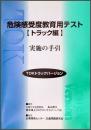 危険感受度教育用テスト(TOKトラックバージョン)実施の手引