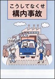 こうしてなくせ構内事故