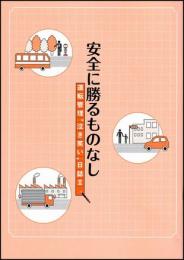 安全に勝るものなし　～運転管理“泣き笑い”日誌Ⅱ