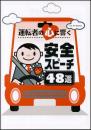 運転者の心に響く　安全スピーチ48選