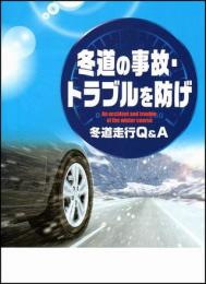 冬道の事故・トラブルを防げ