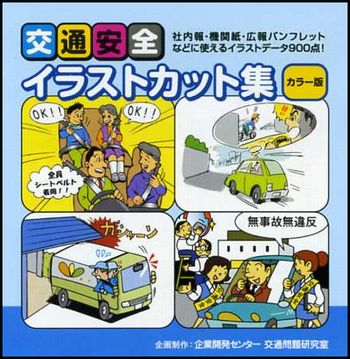 企業開発センター Cd交通安全イラストカット集 カラー版